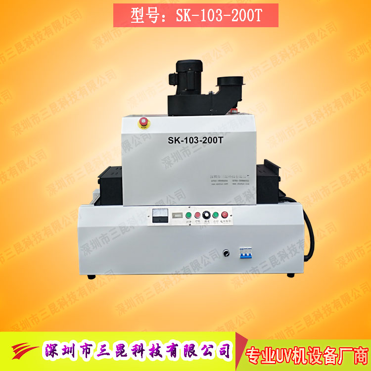 【臺式uv光固機(jī)】用于LCD封膠固化、PCB電路板SK-103-200T